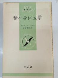 精神身体医学