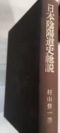 日本陰陽道史総説