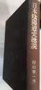 日本陰陽道史総説