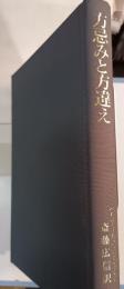 方忌みと方違え : 平安時代の方角禁忌に関する研究
