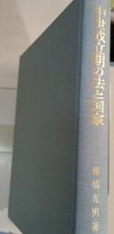 中世成立期の法と国家