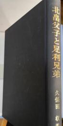 北畠父子と足利兄弟