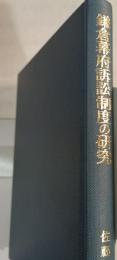 鎌倉幕府訴訟制度の研究