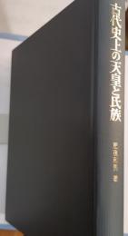 古代史上の天皇と氏族
