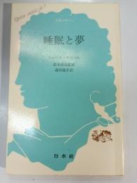 睡眠と夢