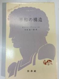 平和の構造
