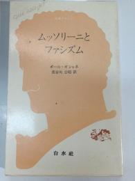 ムッソリーニとファシズム