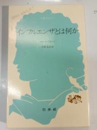 インフルエンザとは何か