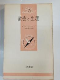 道徳と生理