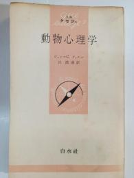 動物心理学