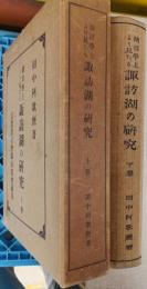 湖沼學上より見たる諏訪湖の研究　 上巻 ; 下巻