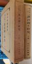 湖沼學上より見たる諏訪湖の研究　 上巻 ; 下巻