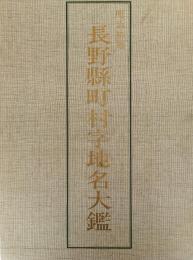 明治初期長野県町村字地名大鑑
