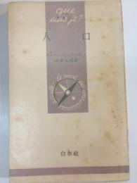 人口 : その法則と均衡