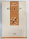 精神力とは何か : 心的緊張力とその異常