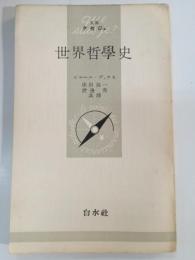 世界哲学史