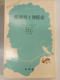 精神病と神経症