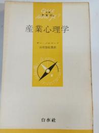 産業心理学