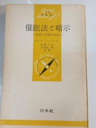 催眠法と暗示 : 思考と行動の自由