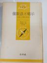 催眠法と暗示 : 思考と行動の自由