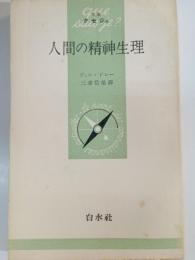 人間の精神生理