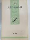 人間の精神生理