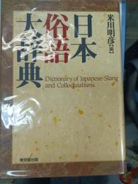 日本俗語大辞典
