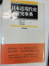 日本近現代史研究事典