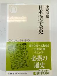 日本漢字全史