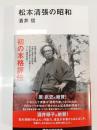 松本清張の昭和