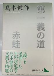 第一義の道 赤蛙