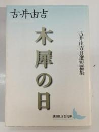 木犀の日 : 古井由吉自選短篇集