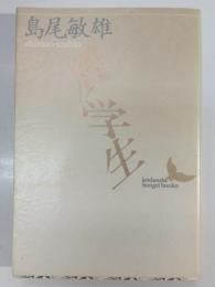 贋学生