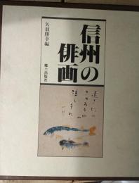 信州の俳画