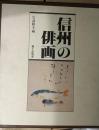 信州の俳画