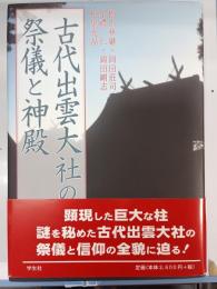古代出雲大社の祭儀と神殿