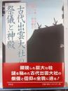 古代出雲大社の祭儀と神殿
