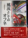 風流としてのオフネ : 信濃の里を揺られゆく神々