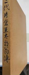 二代片倉兼太郎翁伝