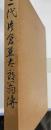 二代片倉兼太郎翁伝