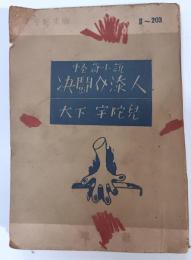 決闘介添人 : 怪奇小説