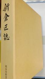 新倉区誌