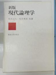 現代論理学