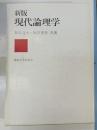 現代論理学