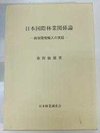 日本国際林業関係論 : 戦後開発輸入の実証