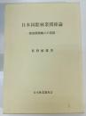 日本国際林業関係論 : 戦後開発輸入の実証