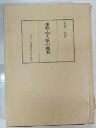東歌・防人歌の鑑賞