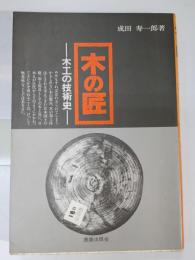 木の匠 : 木工の技術史