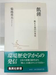 飢饉 : 飢えと食の日本史