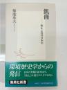 飢饉 : 飢えと食の日本史